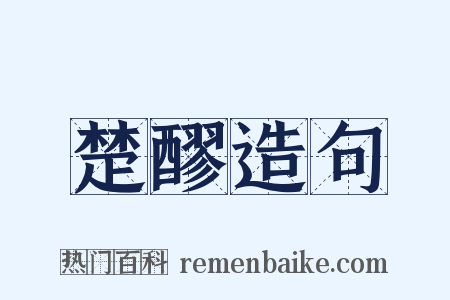 楚醪造句是什么意思的图片